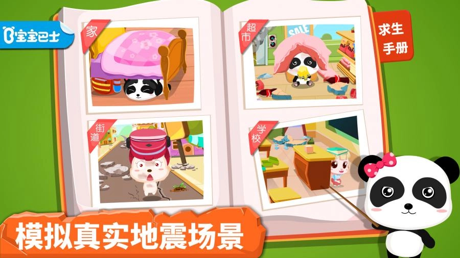 宝宝地震安全图4