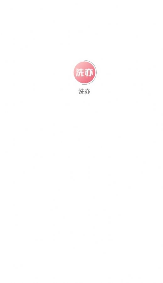 洗亦图2