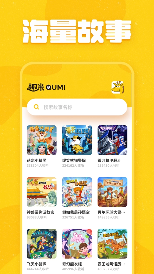 趣米儿童故事图1
