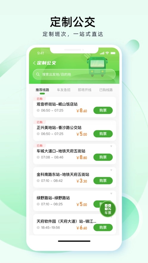 成都公交安装包下载