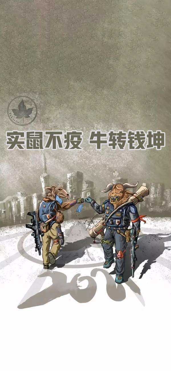 鼠实不易牛转乾坤 图1