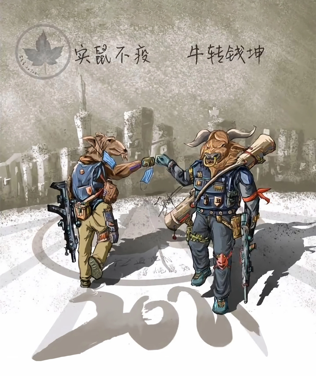 鼠实不易牛转乾坤 