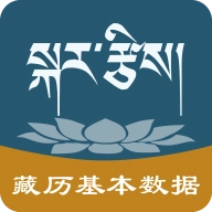 藏历基本数据