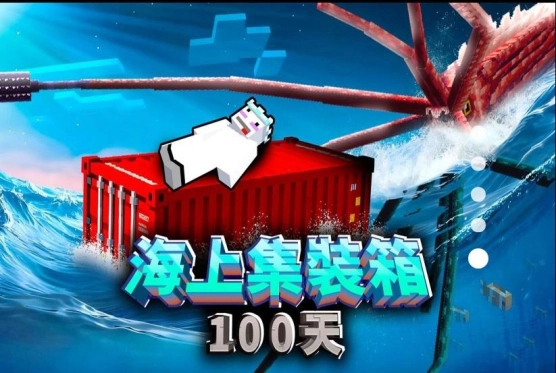 海上集装箱生存(3)