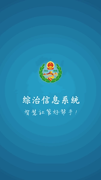 综治信息系统图2