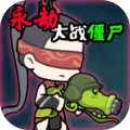 永劫大战僵尸