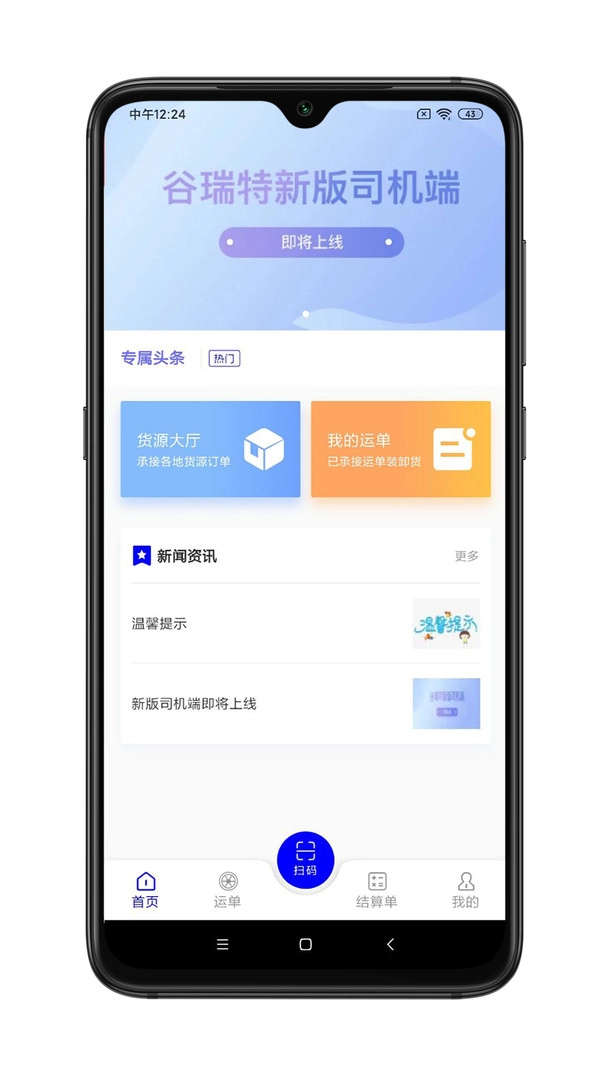 谷瑞特司机端图1