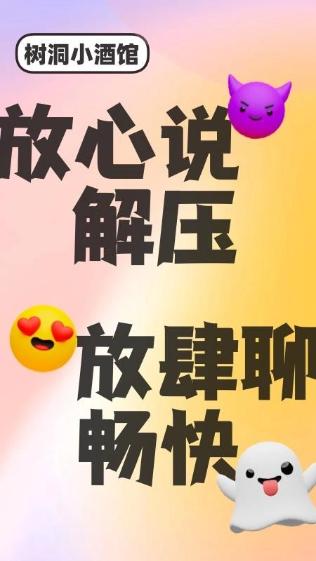 树洞小酒馆免费版图4
