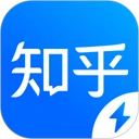 知乎极速版
