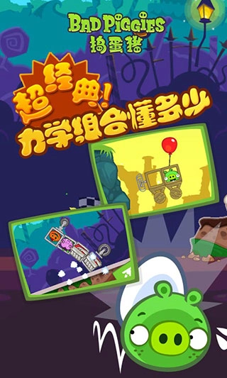 捣蛋猪(Bad Piggies)安卓官方版图3