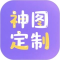 神图定制免费版