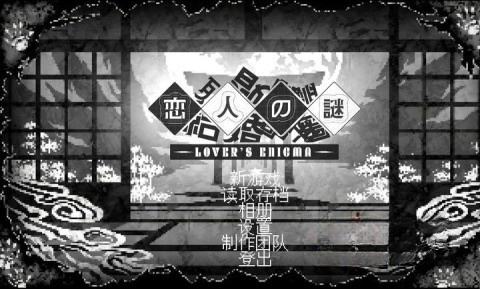 恋人谜局(1)