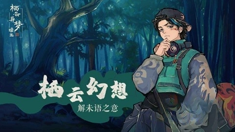 栖云异梦睹玉(3)