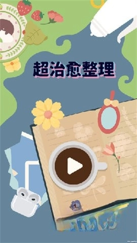 超治愈整理(3)