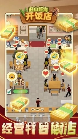 赶山赶海开饭店图3