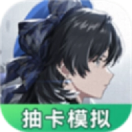 鸣潮抽卡模拟器