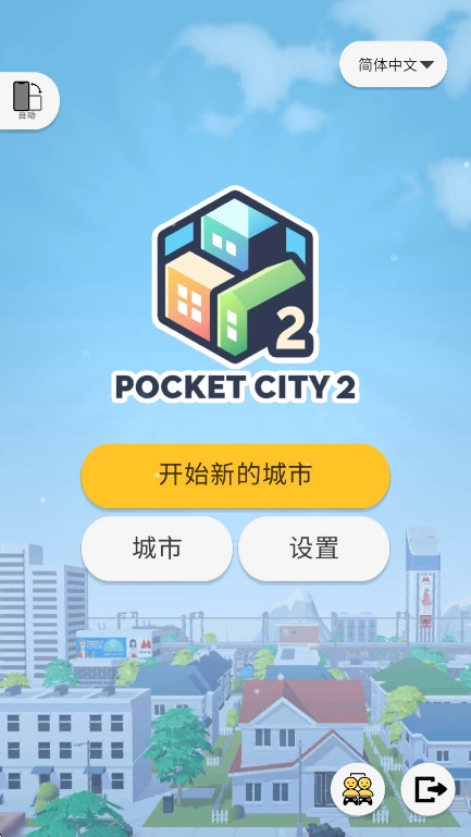 口袋城市2正版(1)