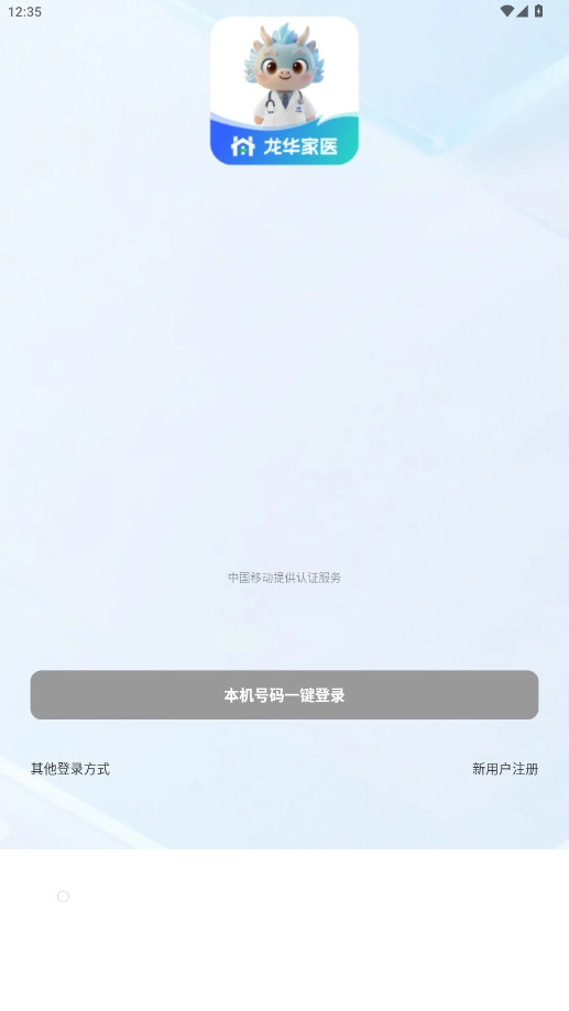 龙华家医医生端正式版图1