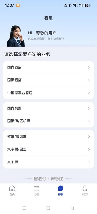 艺龙手机客户端(艺龙旅行)  最新版图2