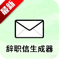 辞职信生成器软件手机版