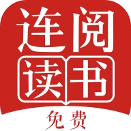 连阅免费小说手机版