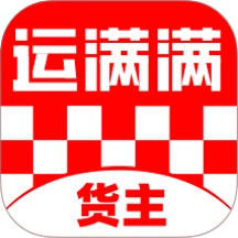 运满满货主版