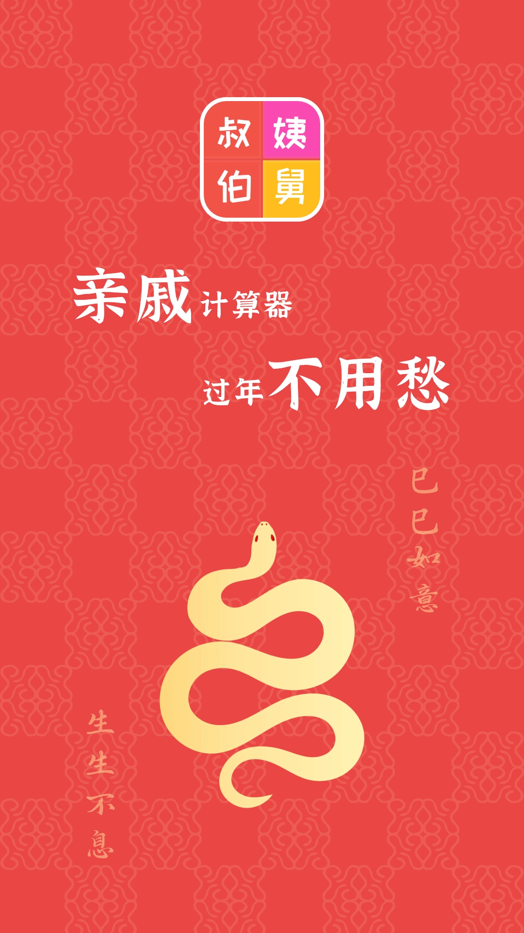 亲戚计算器免费  安卓版图4