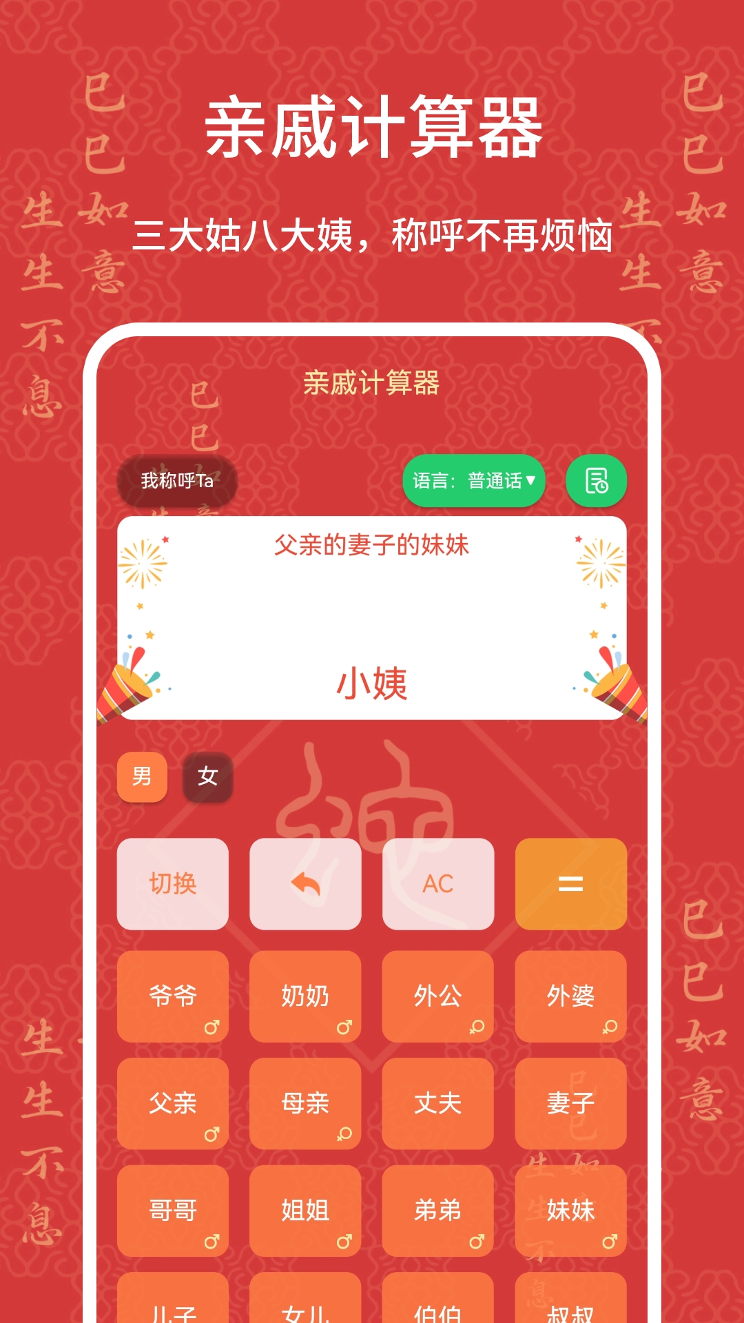 亲戚计算器免费  安卓版图1