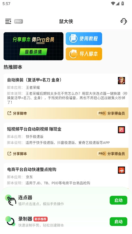 鼠大侠自动点击连点器手机版图2