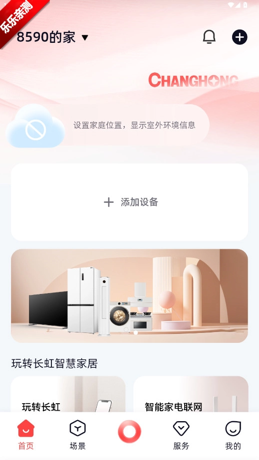 长虹智慧家居安装最新版图1