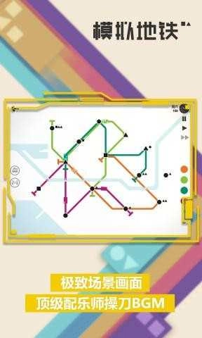 模拟地铁中文版图2