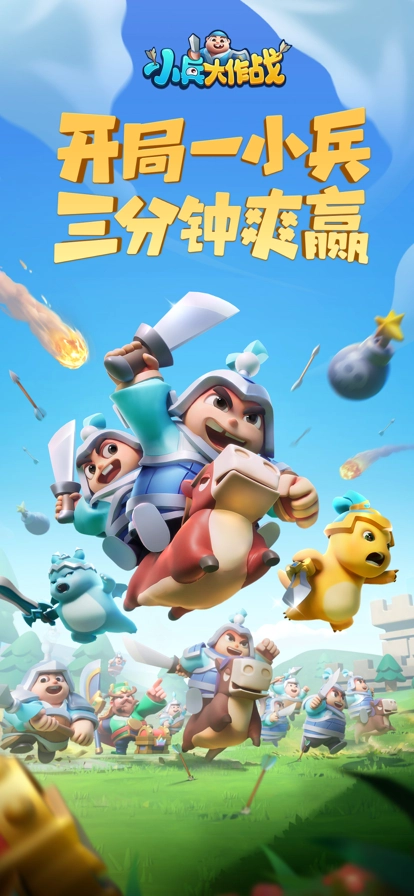 小兵大作战游戏