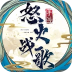 怒火战歌