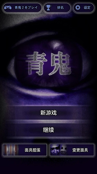 青鬼1中文版安装下载