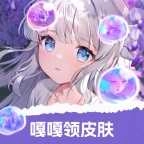 嘎嘎领皮肤 