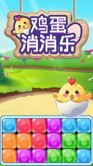 鸡蛋消消乐红包版图3
