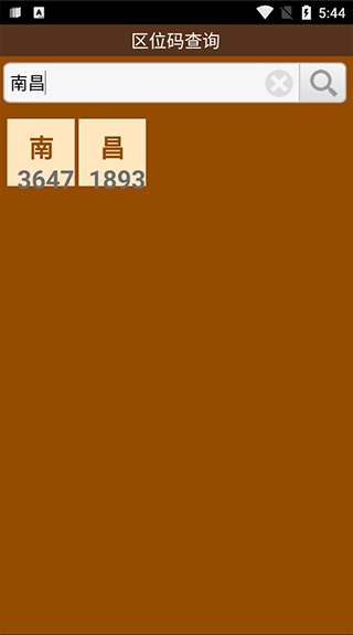 汉字区位码查询系统安卓版图1