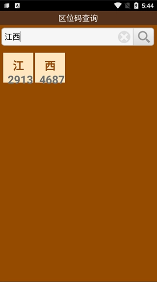 汉字区位码查询系统安卓版图2