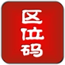 汉字区位码查询系统安卓版