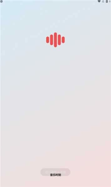 音乐时刻永久免费听 图1