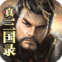 真三国录游戏绿色版