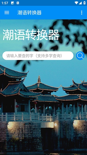 潮语转换器 图2