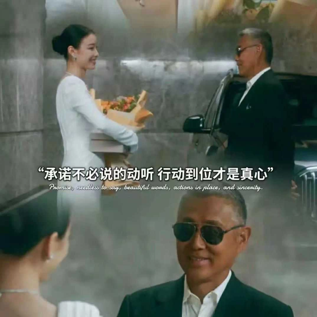 承诺不必说的动听,行动到位才是真心图片 