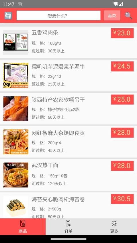 临期食品安卓版图2