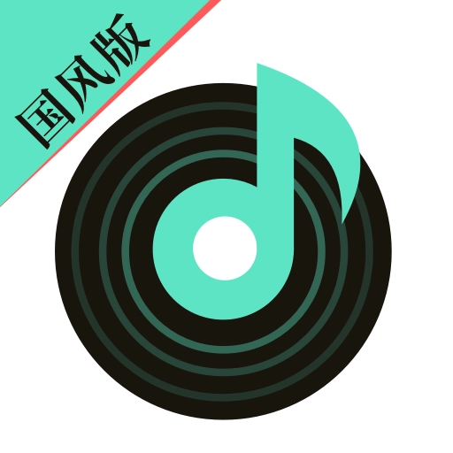 声玩音乐国风正版