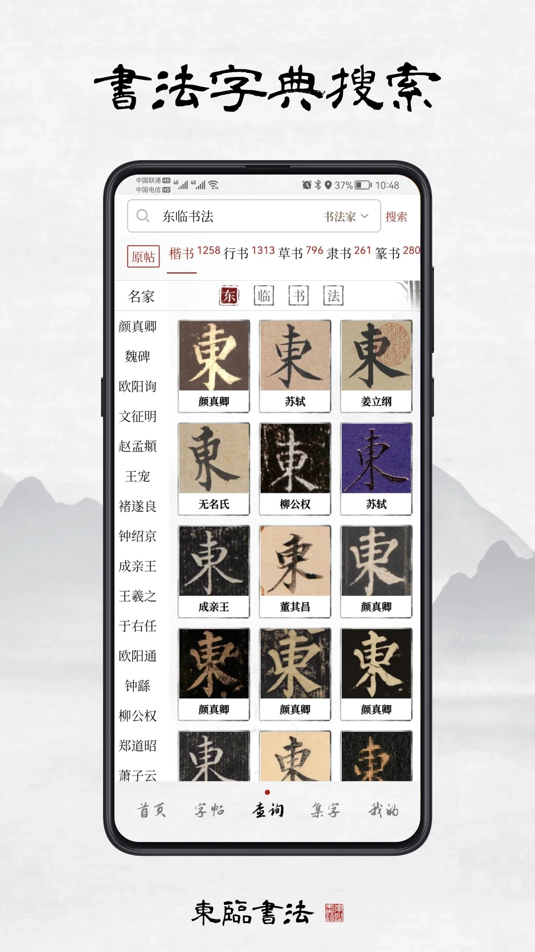 东临书法2026最新版图2