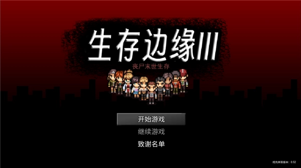 生存边缘3中文版图3