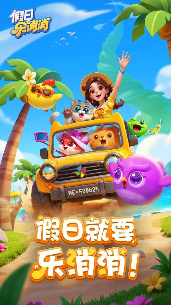 假日乐消消正版