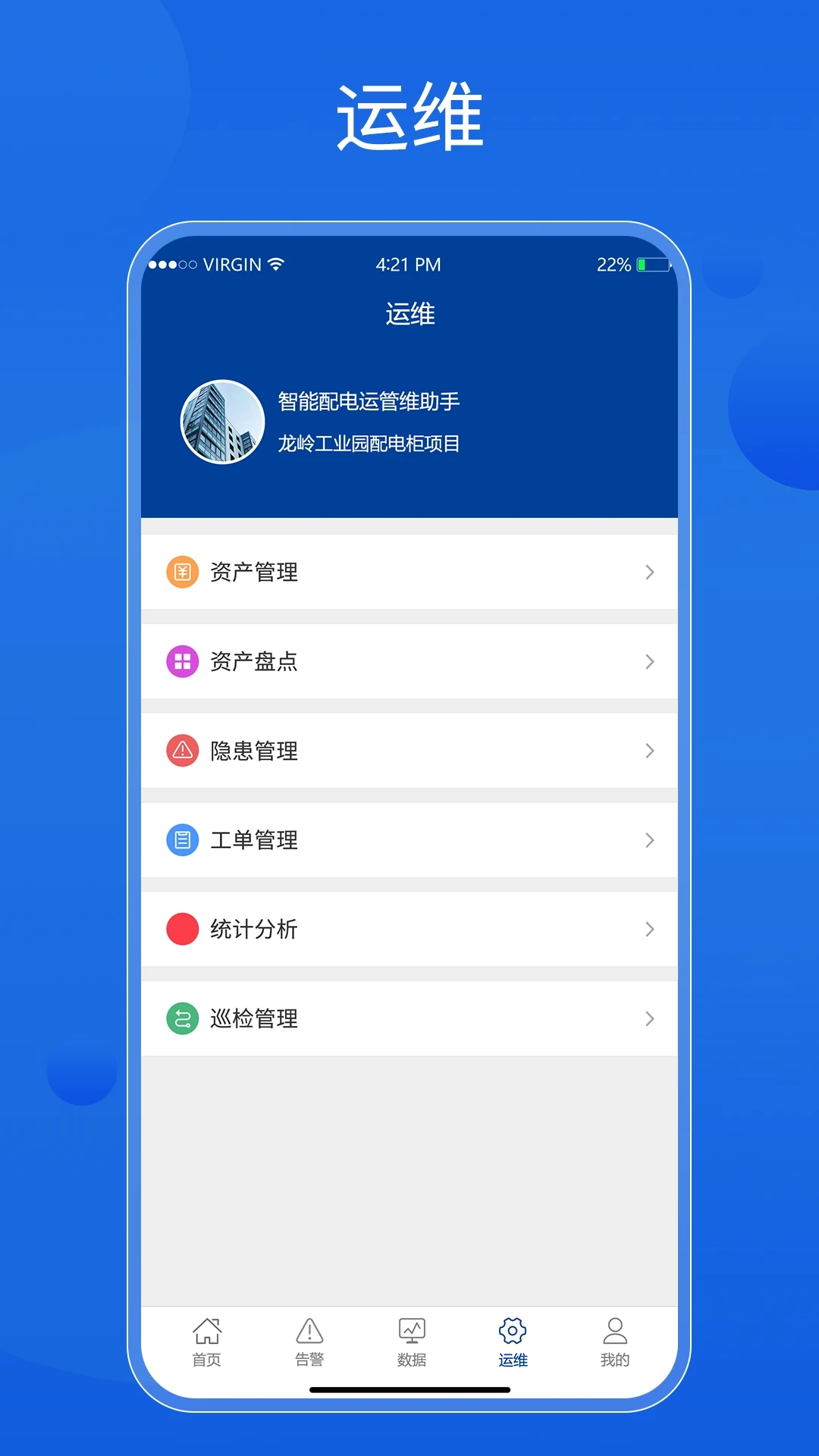 智能配电运管维助手图1