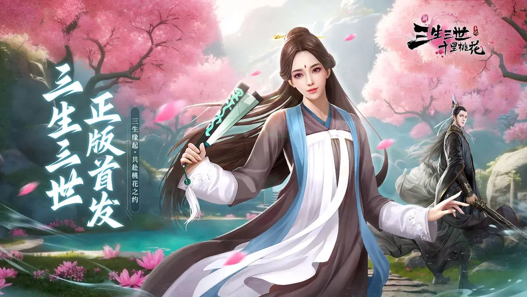 新三生三世十里桃花(1)